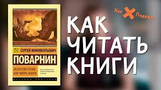 С.И. ПОВАРНИН — «КАК ЧИТАТЬ КНИГИ» РАЗБОР