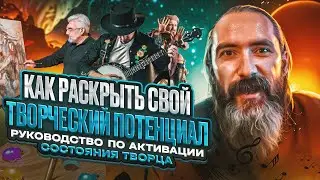 Как раскрыть свой творческий потенциал. Руководство по активации состояния Творца.