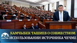 Камчыбек Ташиев о совместном использовании источника Чечме