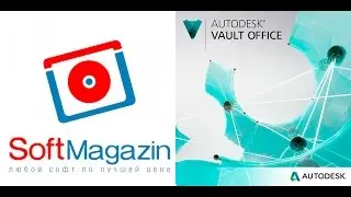 Autodesk Vault 2016 в SoftMagazin