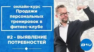 Урок 2. Выявление потребностей. Продажи персональных тренировок в фитнес-клубе