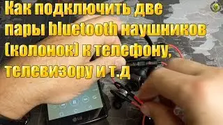 Как подключить две пары bluetooth наушников(колонок) к телефону, телевизору и т.д