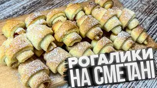 ВИХОДИТЬ  ГОРА РОГАЛИКІВ! 🥐 ДОМАШНІ РОГАЛИКИ 🥐 РЕЦЕПТ НА СМЕТАНІ 🥐
