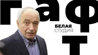 Вспоминая Валентина Гафта. Белая студия @SMOTRIM_KULTURA