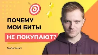 Как продать бит. Почему мои биты не покупают?