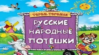 Русские народные потешки