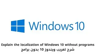 شرح تعريب ويندوز 10 بدون برامج #windows10