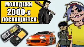 ВЕСЕЛЬЕ, УГАР И НАДЕЖДЫ 2000-х. Музыка, мода, социальная обстановка, Фильмы ,игры, телефоны