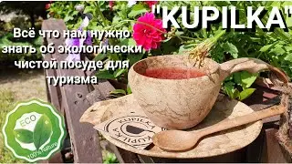 KUPILKA / Купилка. Туристическая посуда ECO из Финляндии.