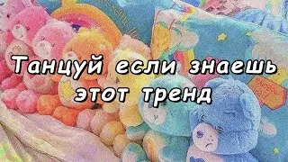 😋 Танцуй если знаешь этот тренд 😋 Тик Ток Тренды 🐻🐾 Tik Tok Great