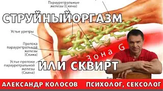 Струйный оргазм / сквирт / как происходит