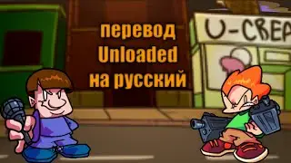 |Friday night funk|уберкидс vs пико|Unloaded|перевод на русский| (фан перевод)