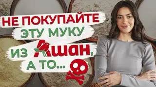 Опасна ли пшеничная мука? / Какую муку можно покупать в супермаркетах на примере Ашан?