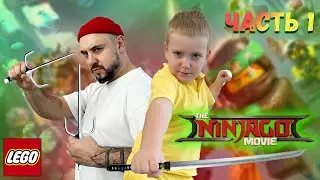 ПАПА РОБ И АНДРЮША ИГРАЮТ В LEGO NINJAGO MOVIE НА PS5 ЧАСТЬ 1! МАСТЕР ЦЫПА НА ТРОПЕ ВОЙНЫ!