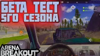 ARENA BREAKOUT! БЕТА ТЕСТ 5ГО СЕЗОНА! ДОБАВИЛИ МАШИНУ!