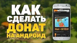 КАК СДЕЛАТЬ ДОНАТ НА СТРИМЕ НА АНДРОИД? | НАСТРОЙКА ДОНАТА НА АНДРОИД!