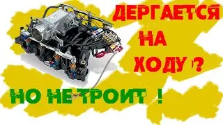 Машина дергается при движении?  Провалы в движении? Не реагирует на электронную педаль газа? ДПДЗ