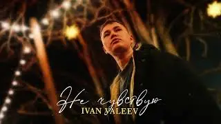 IVAN VALEEV – Не чувствую