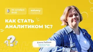 Как стать аналитиком 1С?