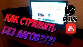 Как стримить на YouTube без лагов!??!? OBS