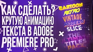 КАК СДЕЛАТЬ КРУТУЮ АНИМАЦИЮ ТЕКСТА В ADOBE PREMIERE PRO?! | Туториал