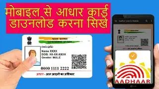 Mobile se aadhar card download kare