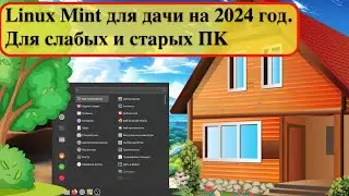 Linux Mint для дачи на 2024 год. Для слабых и старых ПК