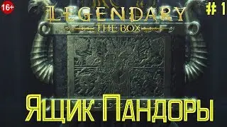 Legendary The Box Прохождение #1 Ящик Пандоры Pandora's Box