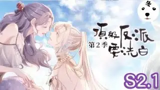 快穿之顶级反派要洗白|Super Psycho Love  Season2.1 (1-11)(Original/Eng sub)Anime动态漫