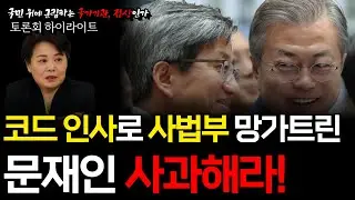 코드 인사로 사법부 망가트린 문재인 사과해라