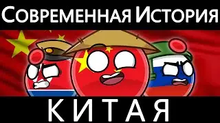 COUNTRYBALLS - Современная История Китая