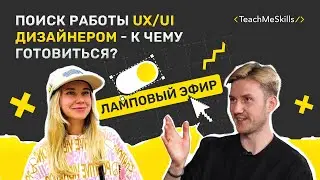 Поиск работы для UX/UI дизайнера - к чему готовиться? (ламповый эфир)