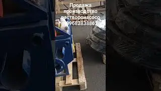 продажа производство растворонасосов 89682838862