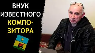 ВНУК ЖИГАНОВА НАЗИБА ГАЯЗОВИЧА / АЛЕКСЕЙ ГЕРМАНОВИЧ ЕГОРОВ