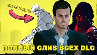 ПОЛНОСТЬЮ ПОДТВЕРЖДЕННЫЙ СЛИВ ВСЕХ DLC ДЛЯ CYBERPUNK 2077 (НЕ КЛИКБЕЙТ)