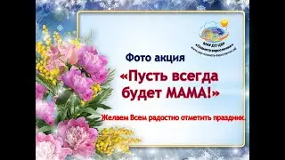 Фото акция "Пусть всегда будет мама!"