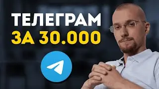 Вложил 30.000 р. в Телеграм канал. Сколько я заработал?