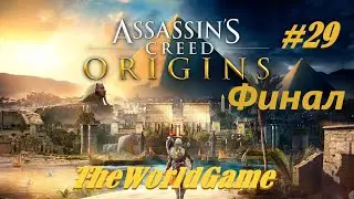 Прохождение Assassin's Creed: Origins 100% [#29] (Шакал ФИНАЛ Новая угроза)