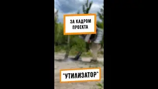 За кадром проекта Утилизатор на Телеканале ЧЕ!
