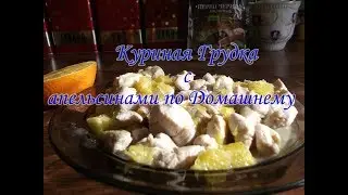 Куриная грудка с апельсинами от Dомашней Качалки.