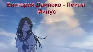 Виктория Дайнеко // Лейла Минус (Instrumental)