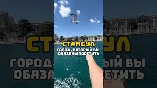 Прогулка на пароходе по Босфору в Стамбуле #Стамбул #Босфор #Турция #отдыхвтурции