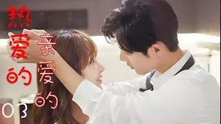💖Dear, Our Love 03💖 | Series | Full Version | Chinese Subtitles | 2025