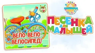 ВЕЛО-ВЕЛО ВЕЛОСИПЕД! — НОВАЯ ПЕСЕНКА ДЛЯ МАЛЫШЕЙ 0+ FUNNY SONG FOR KIDS