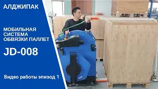 Бюджетные мобильные системы обвязки паллет JD-008 из ассортимента Алджипак