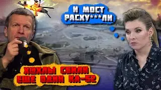 ⚡️12 МИНУТ НАЗАД! "ВСЕ ПОЛНОСТЬЮ ДЫРЯВОЕ"! Мости в Курській області ЗРУЙНОВАНІ! Скабєєва РЕВІЛА...