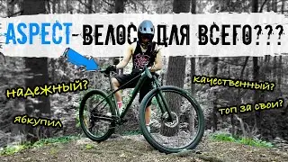 А какой велосипед тебе поможет войти в дисциплину? // Aspect и downcountry, вел для всего?