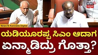 HD Kumaraswamy | BS Yediyurappa ಸಿಎಂ ಆದಾಗ ಮಾಡಿದ್ದೇನು? | Assembly Session 2024 | N18V