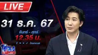 🔴LIVE โหนกระแส EP.2 ที่สุดของผู้วิเศษโหนกระแส ประจำปี 2567