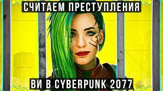 НА СКОЛЬКО СЯДЕТ ВИ ИЗ CYBERPUNK 2077?